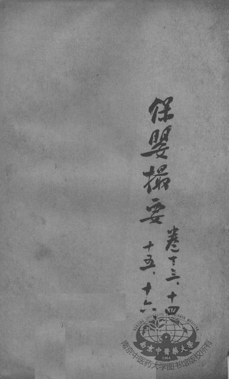 薛氏医案二十四种  保婴撮要  卷13-16